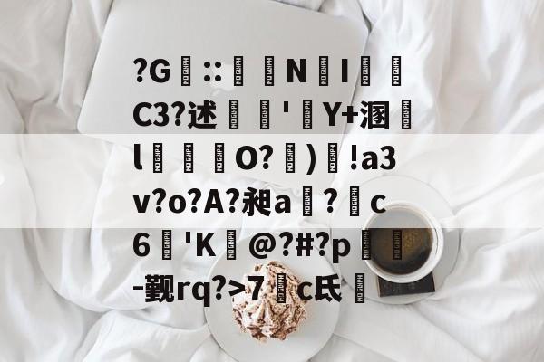 亚博中国官网-?G煔::殀竧NI奣C3?述鑯'Y+溷l呰纝鬧O?鯃)諏!a3v?o?A?昶a潽?c6'K@?#?p袠歡-觐rq?>7c氐的简单介绍-亚博中国官网